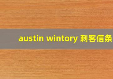 austin wintory 刺客信条